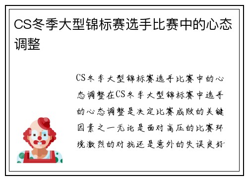 CS冬季大型锦标赛选手比赛中的心态调整