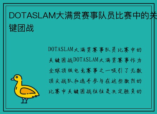 DOTASLAM大满贯赛事队员比赛中的关键团战
