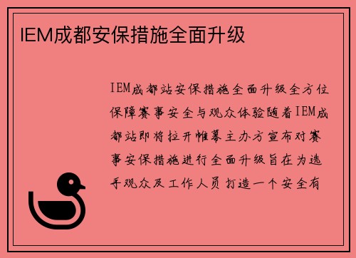 IEM成都安保措施全面升级