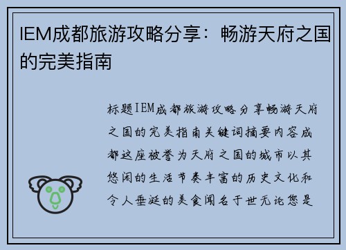 IEM成都旅游攻略分享：畅游天府之国的完美指南