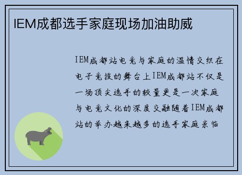 IEM成都选手家庭现场加油助威